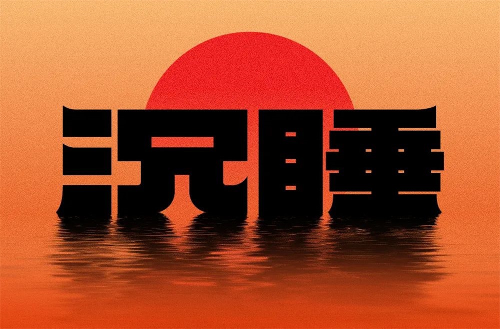 沉睡！33张中文字体设计