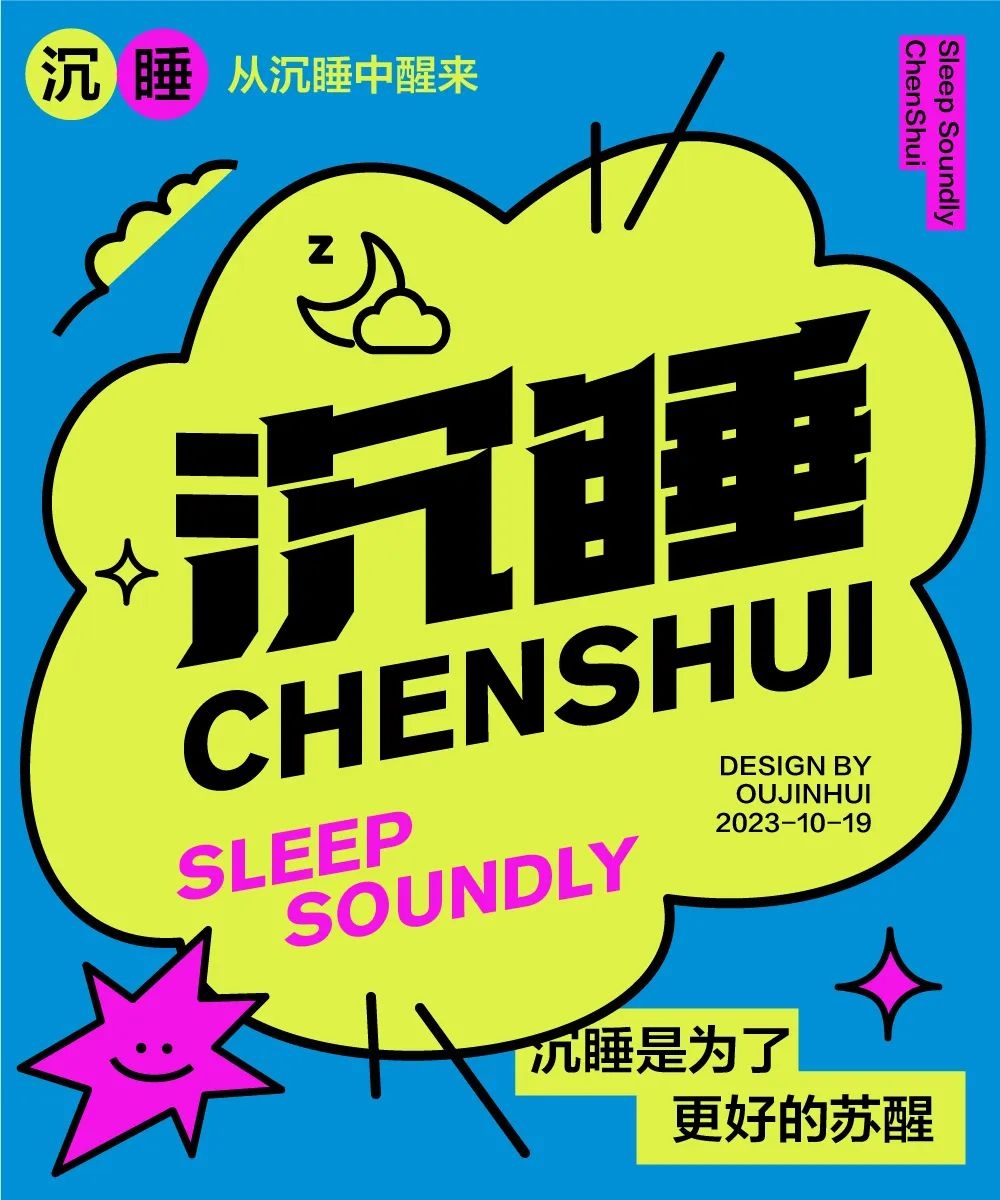 沉睡！33张中文字体设计