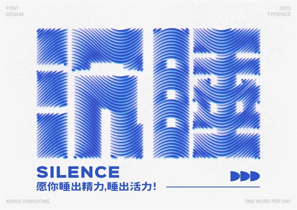 沉睡！33张中文字体设计
