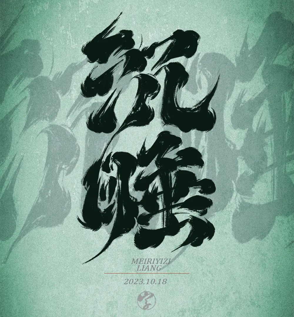 沉睡！33张中文字体设计