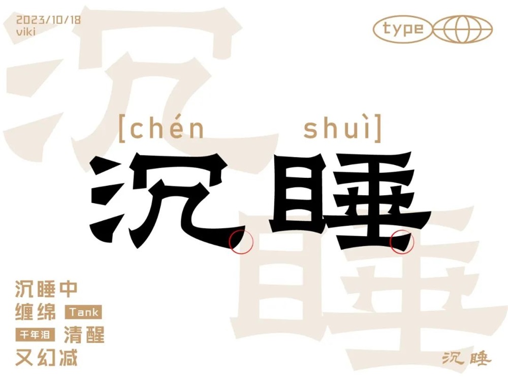 沉睡！33张中文字体设计