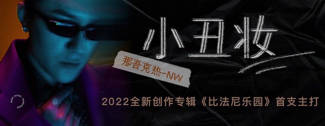 风格多样！12张网易云音乐banner设计