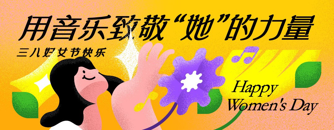 风格多样！12张网易云音乐banner设计
