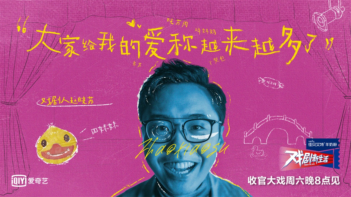 幽默有趣！9张戏剧综艺banner设计
