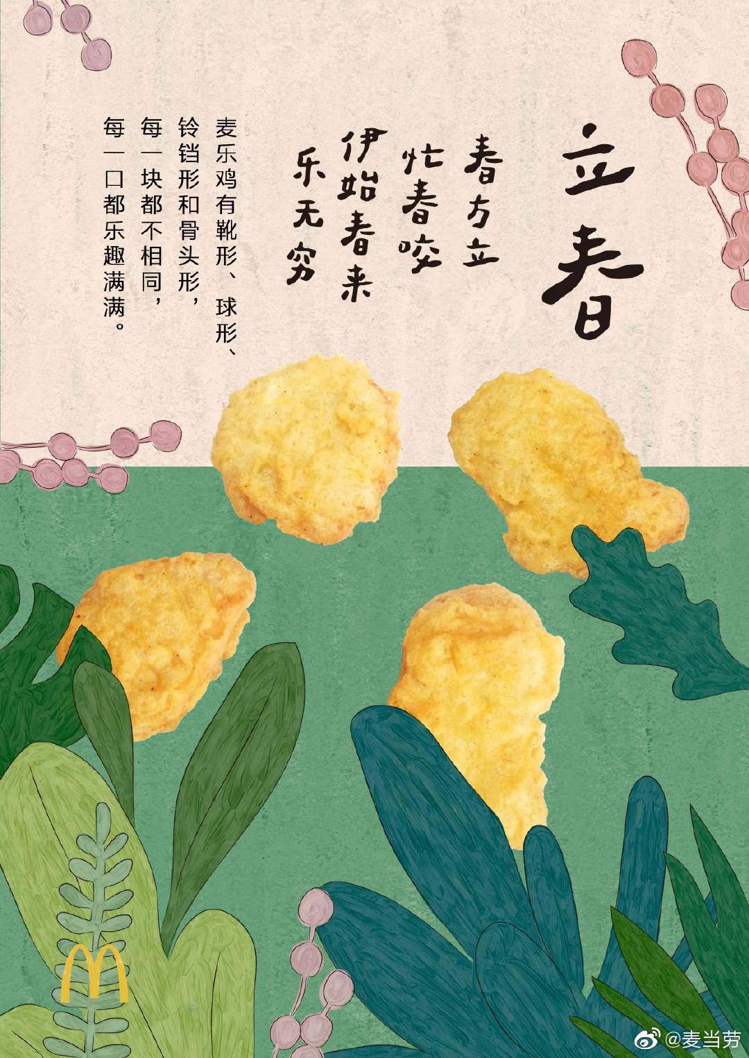 插画风格！二十四节气麦当劳借势海报设计