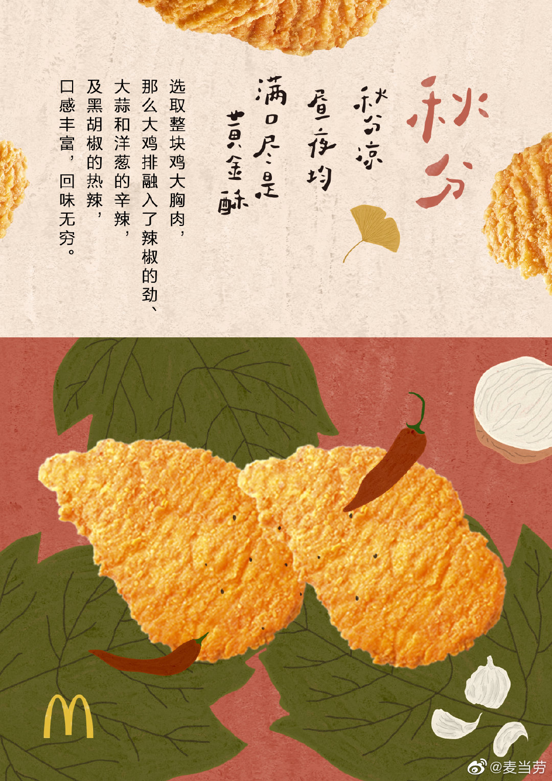 插画风格！二十四节气麦当劳借势海报设计