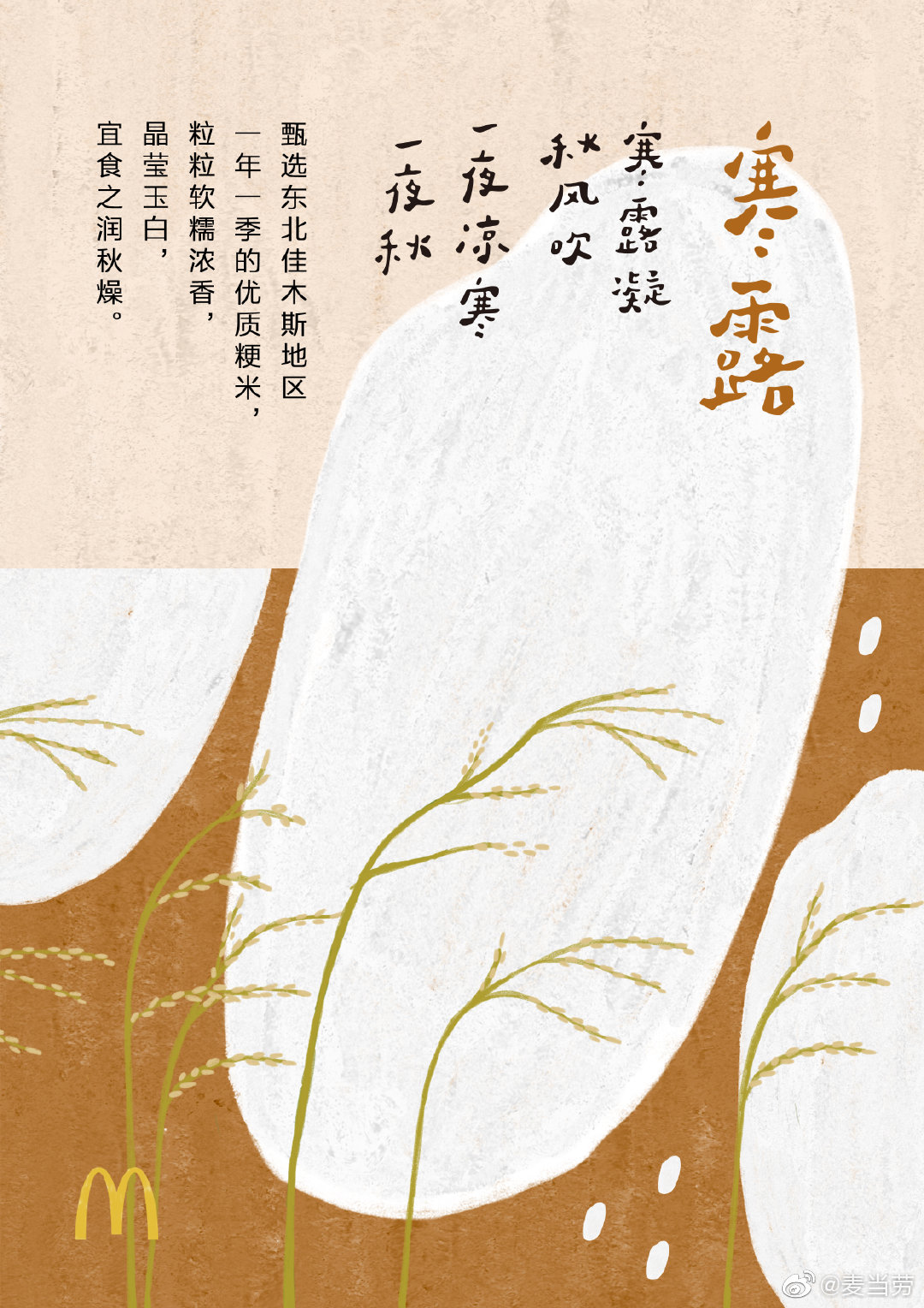 插画风格！二十四节气麦当劳借势海报设计
