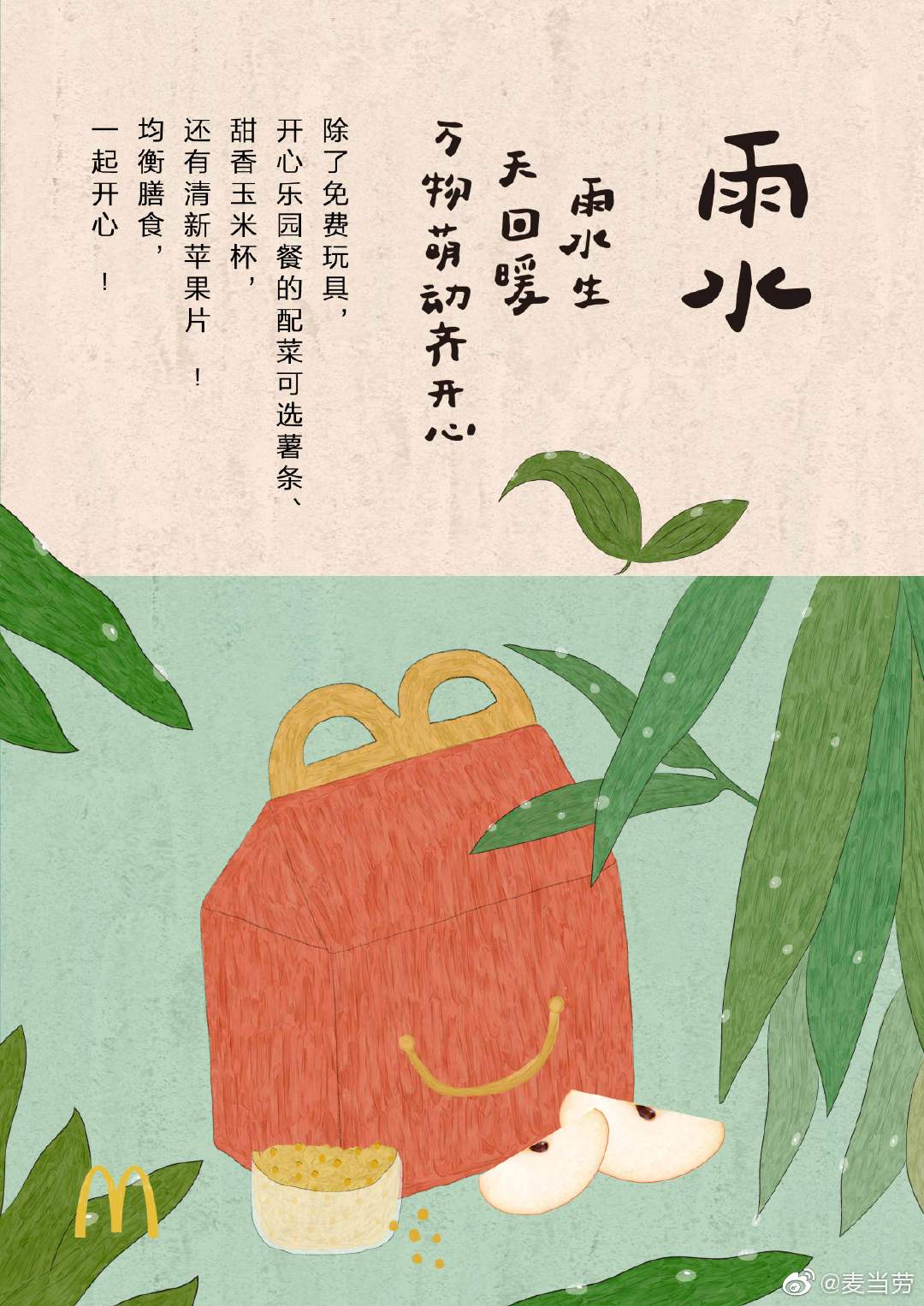 插画风格！二十四节气麦当劳借势海报设计