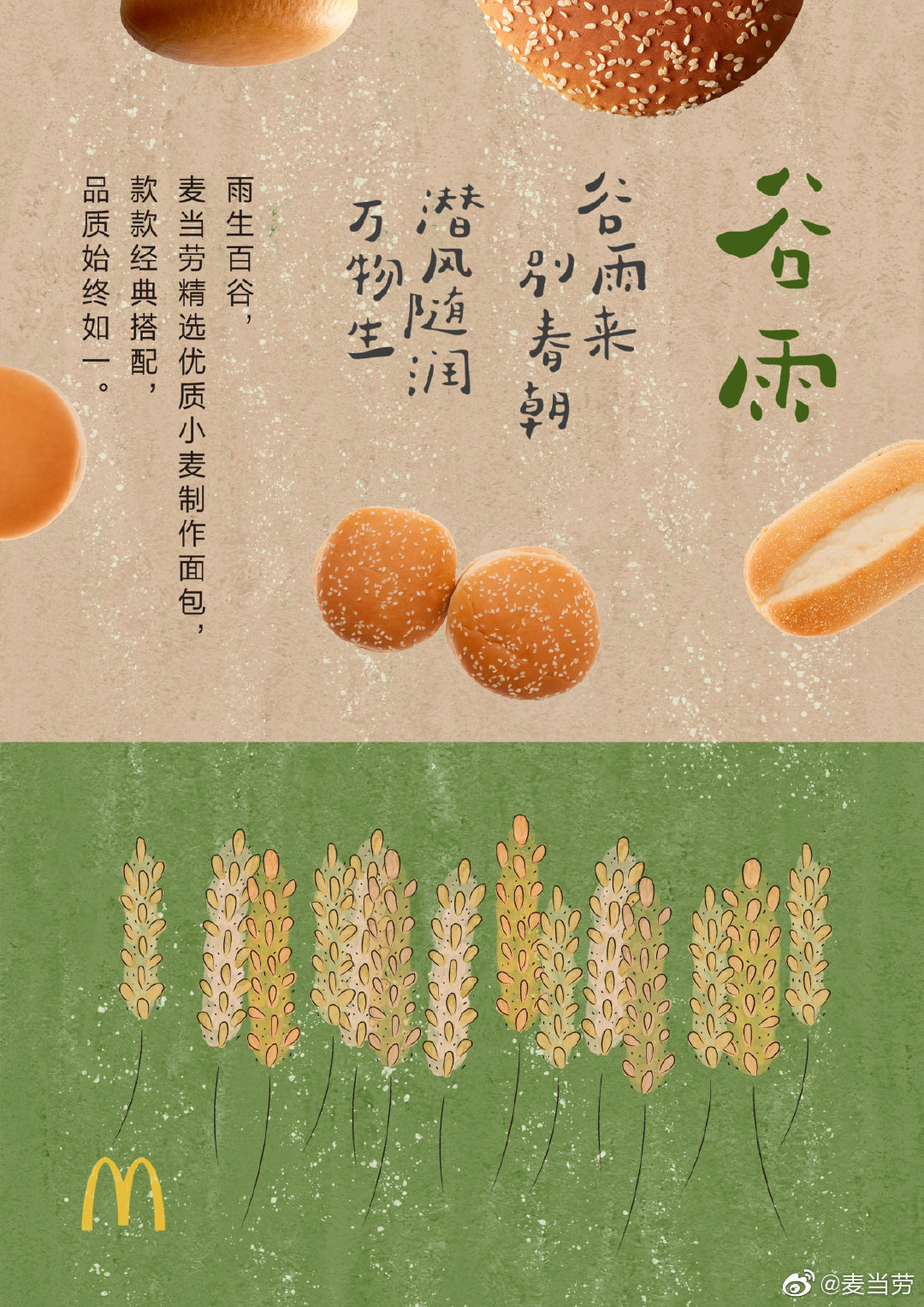 插画风格！二十四节气麦当劳借势海报设计