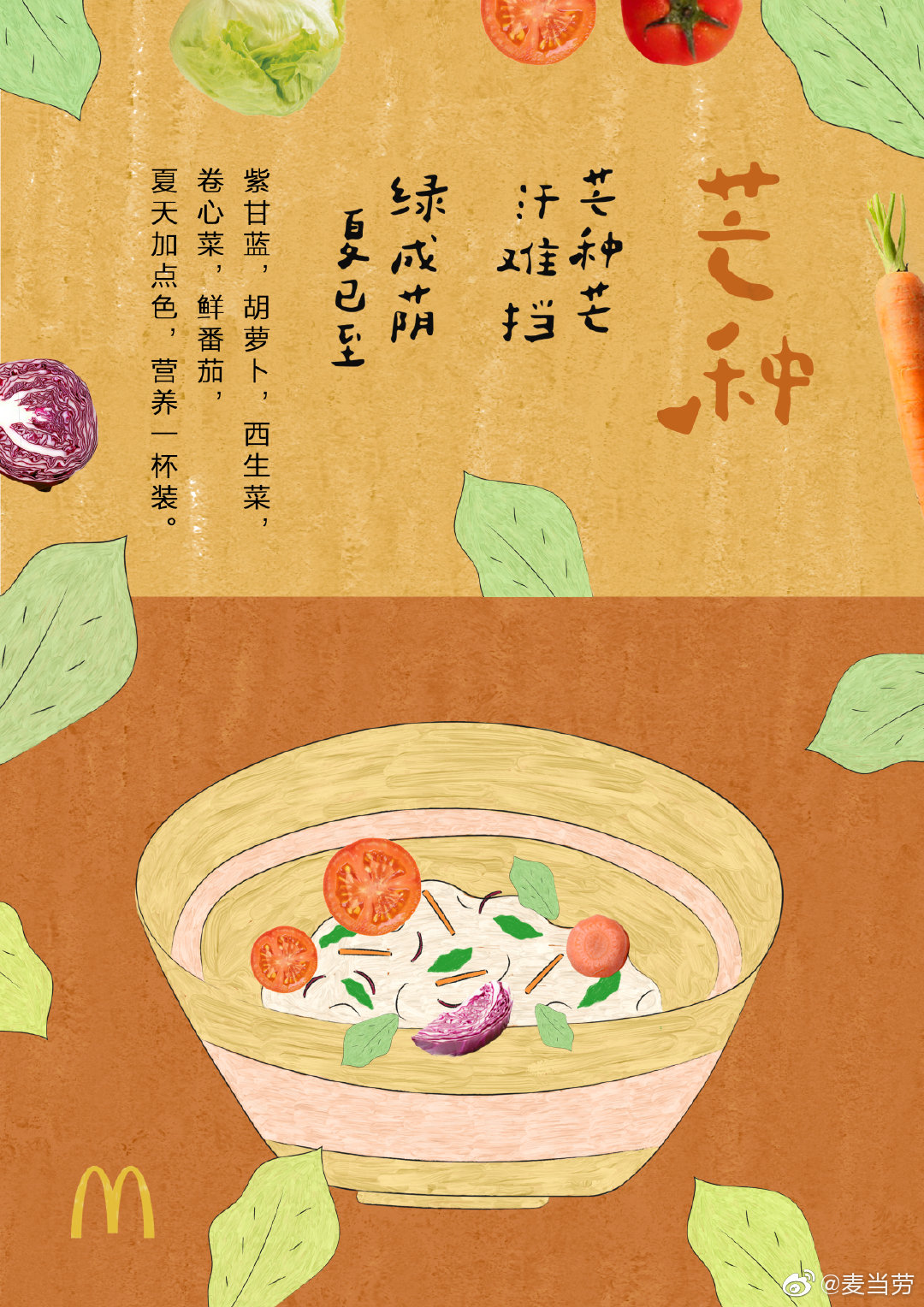 插画风格！二十四节气麦当劳借势海报设计