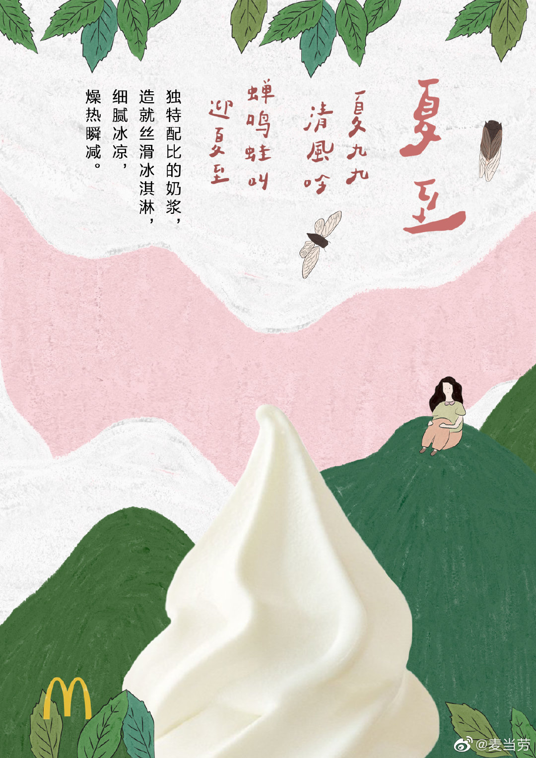 插画风格！二十四节气麦当劳借势海报设计
