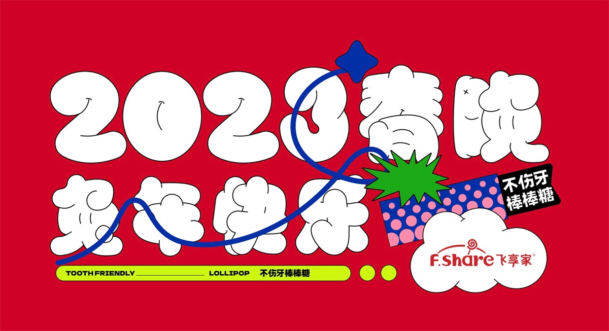 童真趣味！2023兔年糖果礼盒包装设计