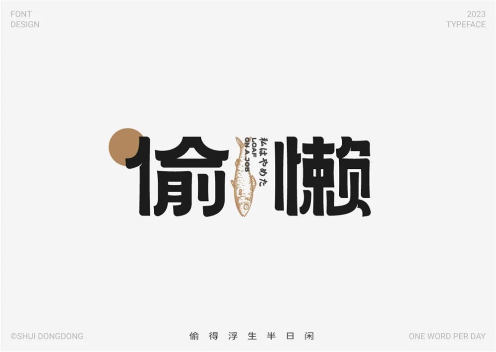 偷懒！25张中文字体设计