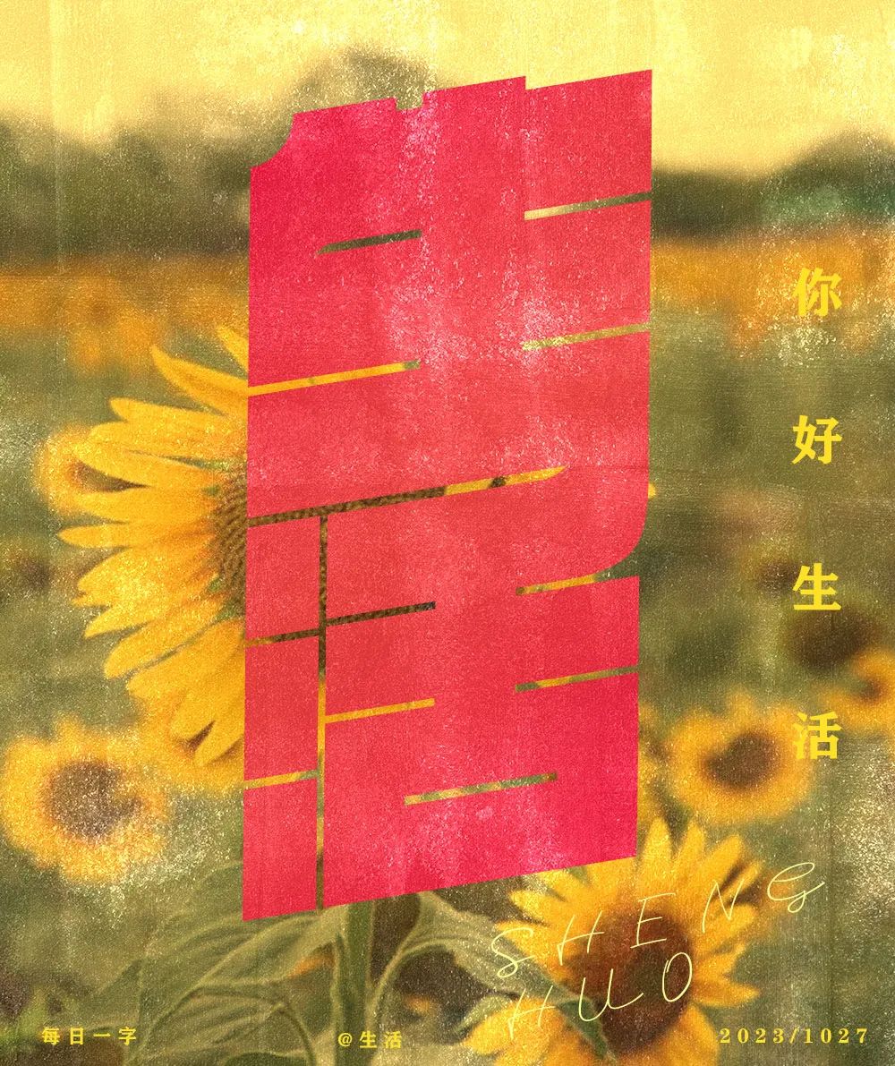 生活！27张中文字体设计