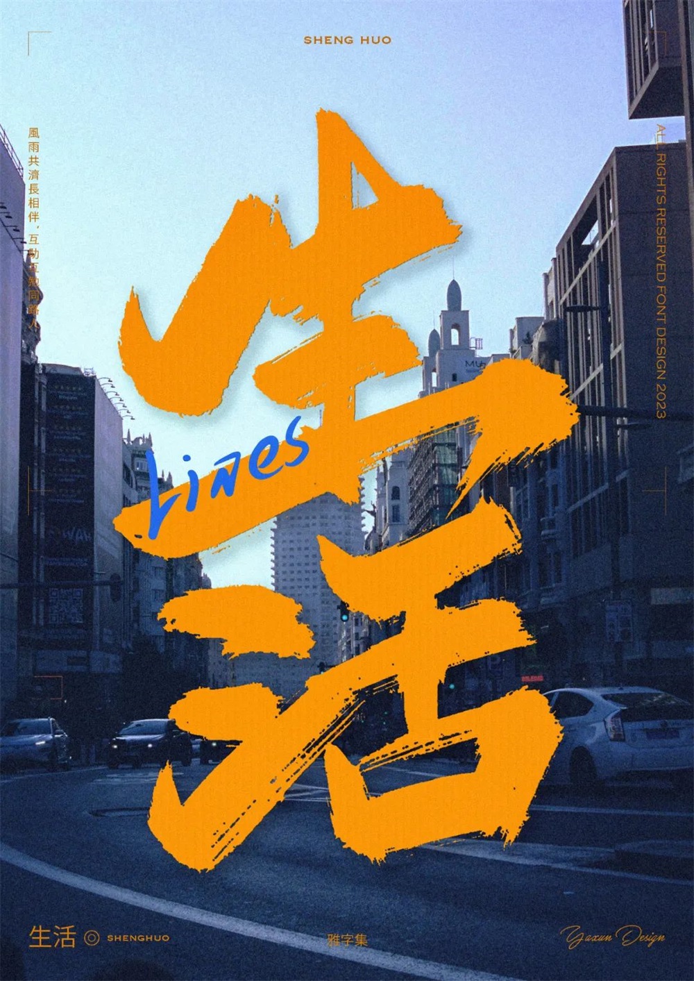 生活！27张中文字体设计