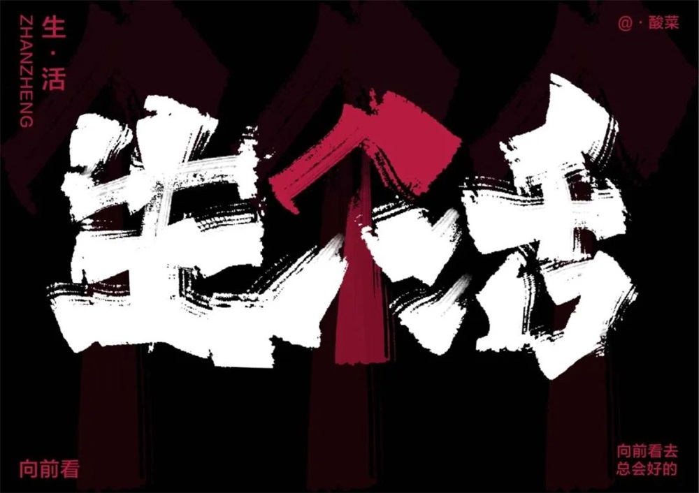 生活！27张中文字体设计