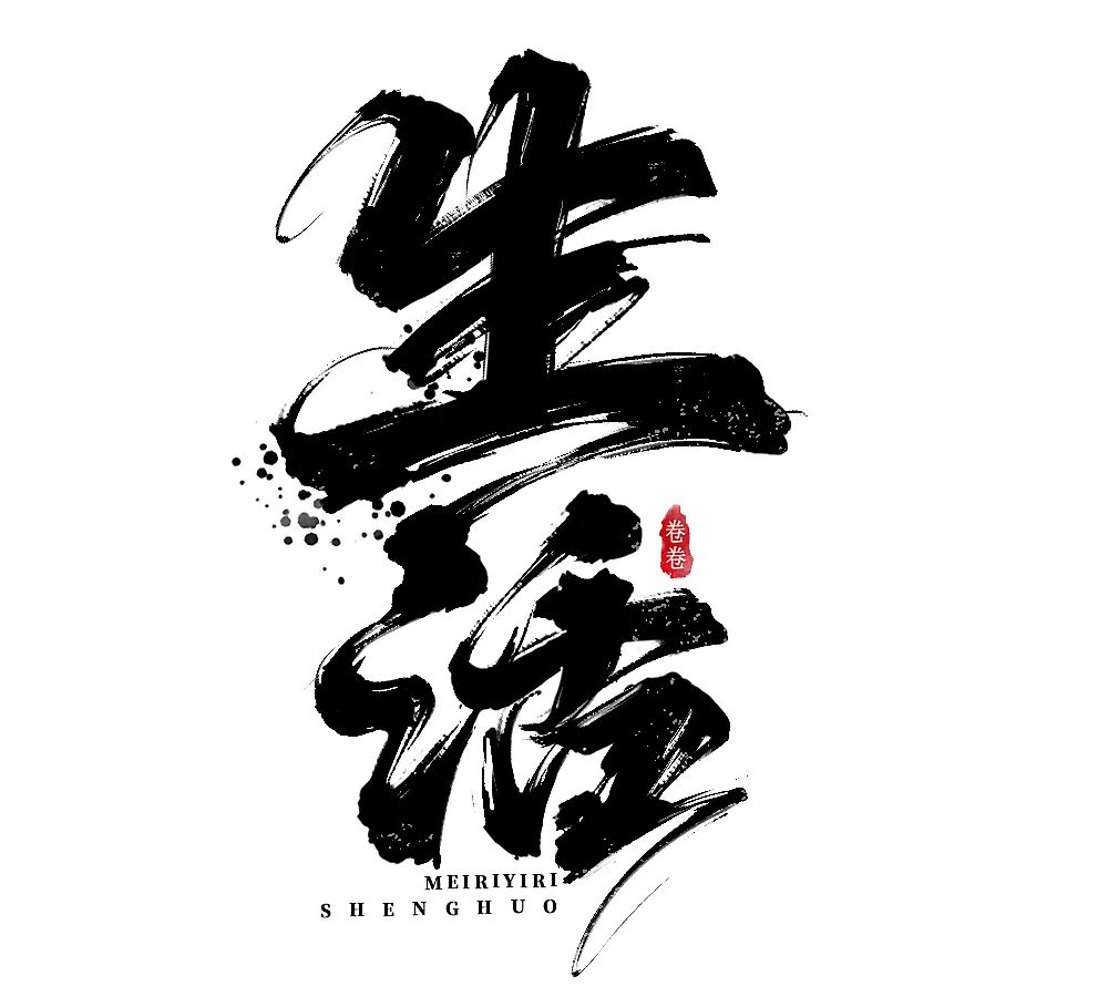 生活！27张中文字体设计