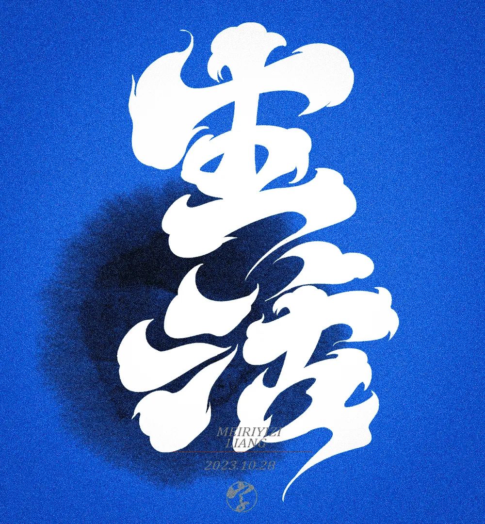 生活！27张中文字体设计