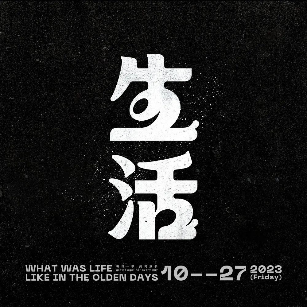 生活！27张中文字体设计
