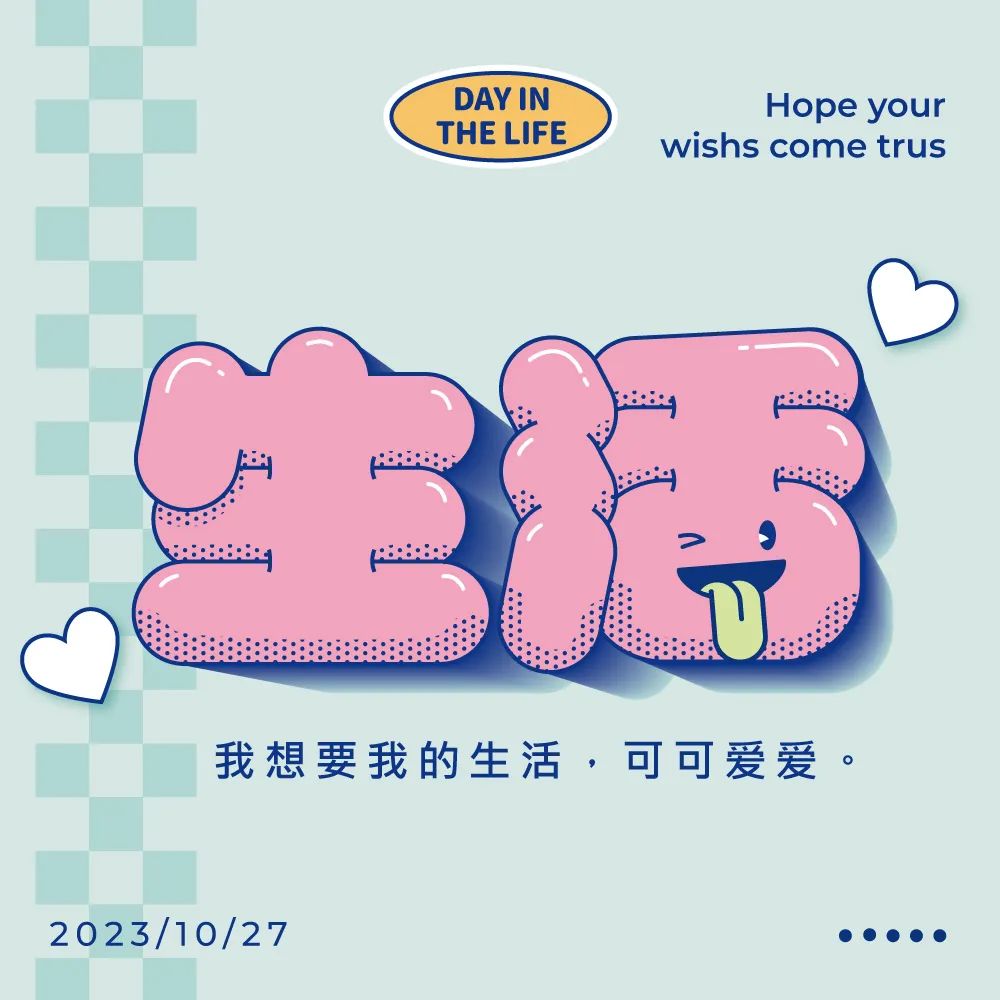 生活！27张中文字体设计