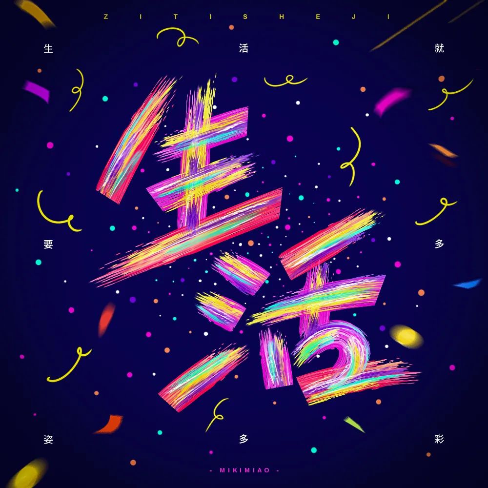 生活！27张中文字体设计