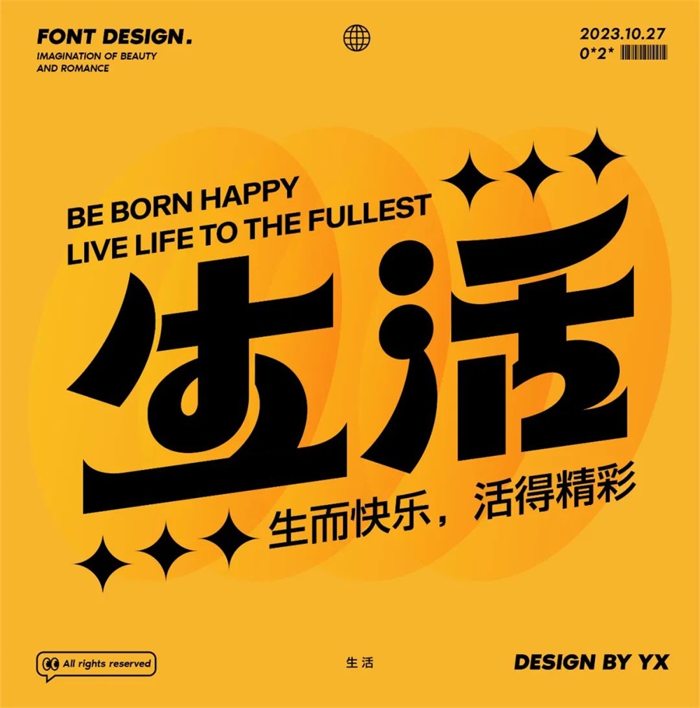 生活！27张中文字体设计