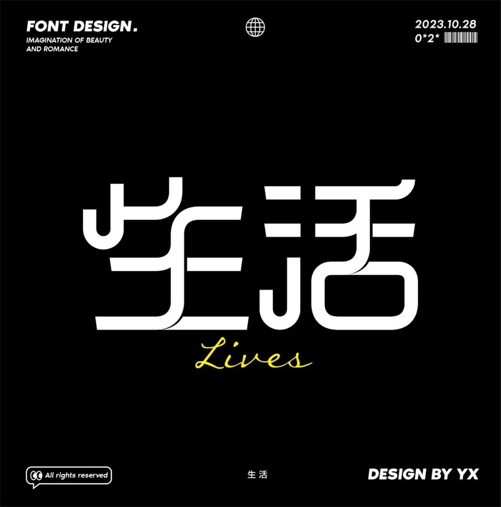 生活！27张中文字体设计
