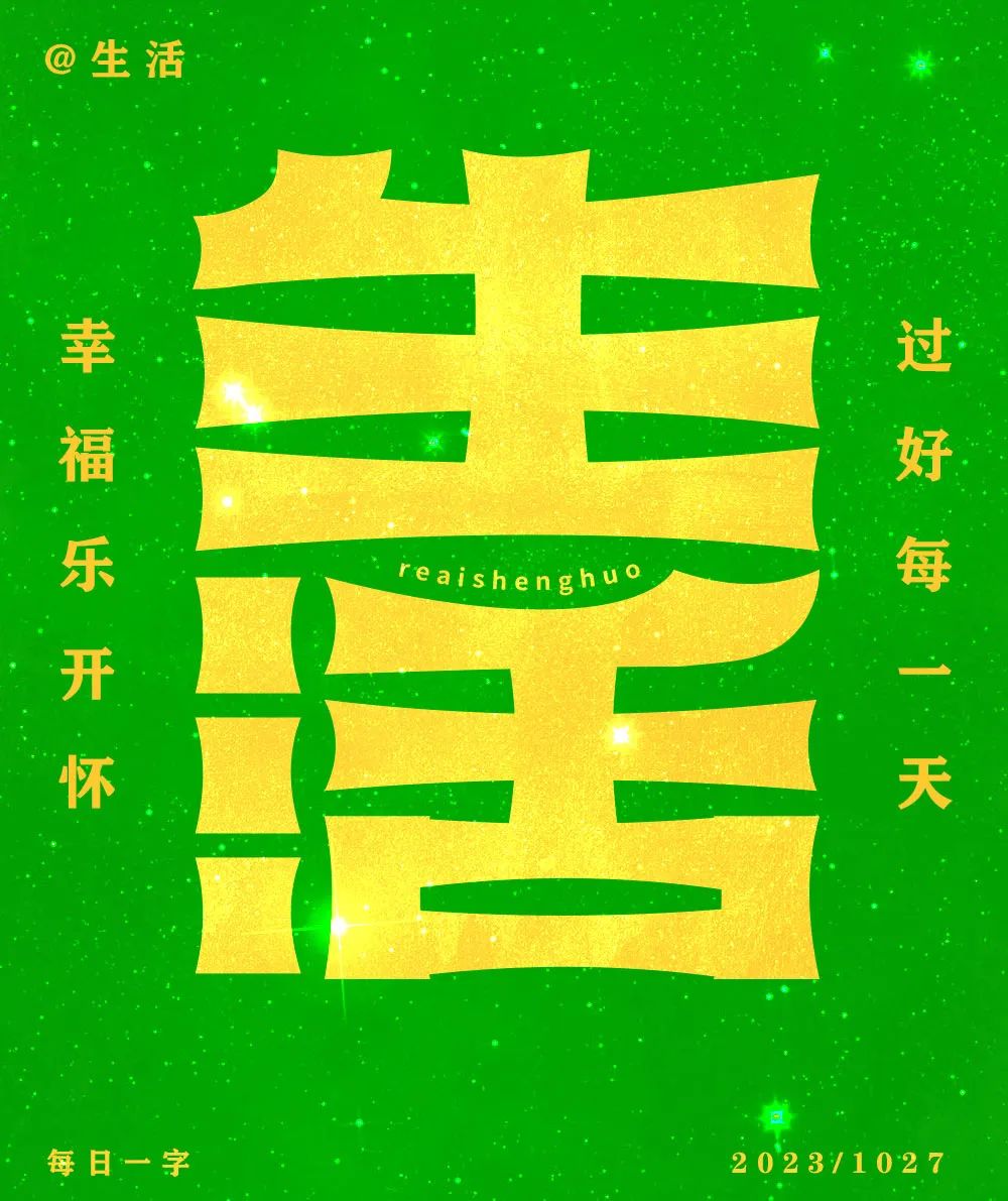 生活！27张中文字体设计