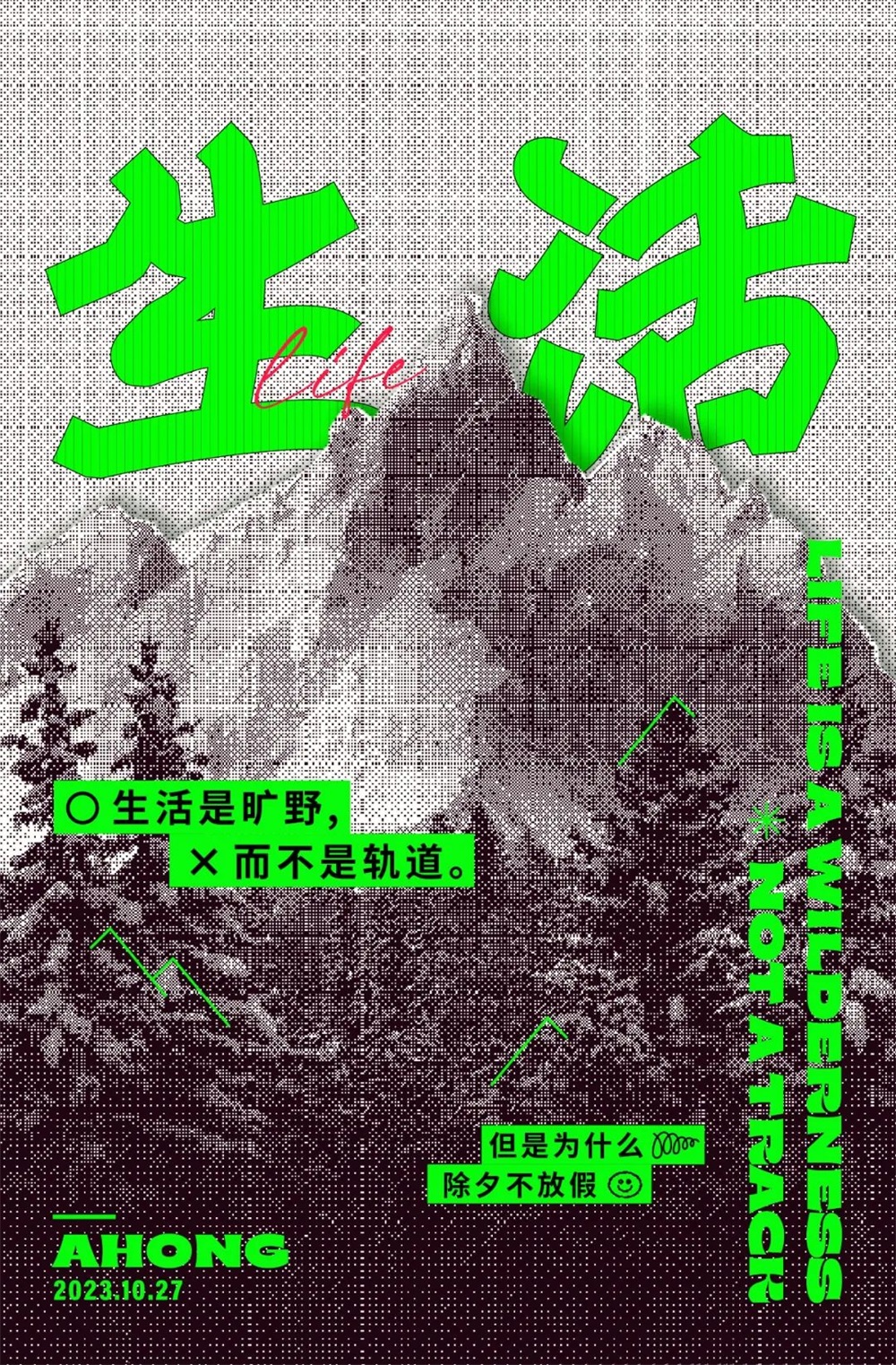 生活！27张中文字体设计