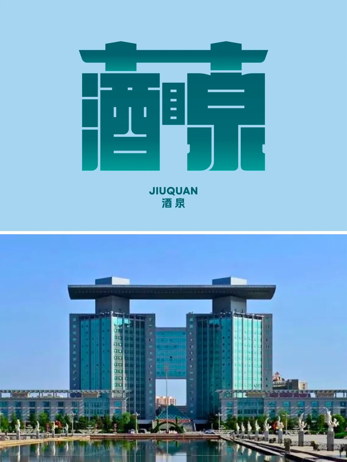 地域特色！26张中国城市字体设计系列（一）