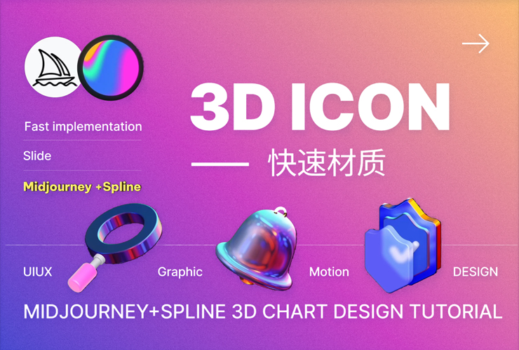 Midjourney+Spline教程！快速创建酸性金属3D图标设计