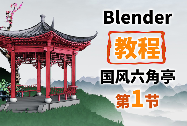 Blender教程！完整木结构国风六角亭 NO.01 建模基础