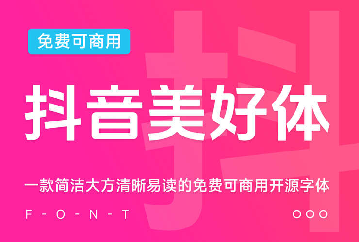 抖音美好体！字节跳动推出的免费可商用开源中文字体
