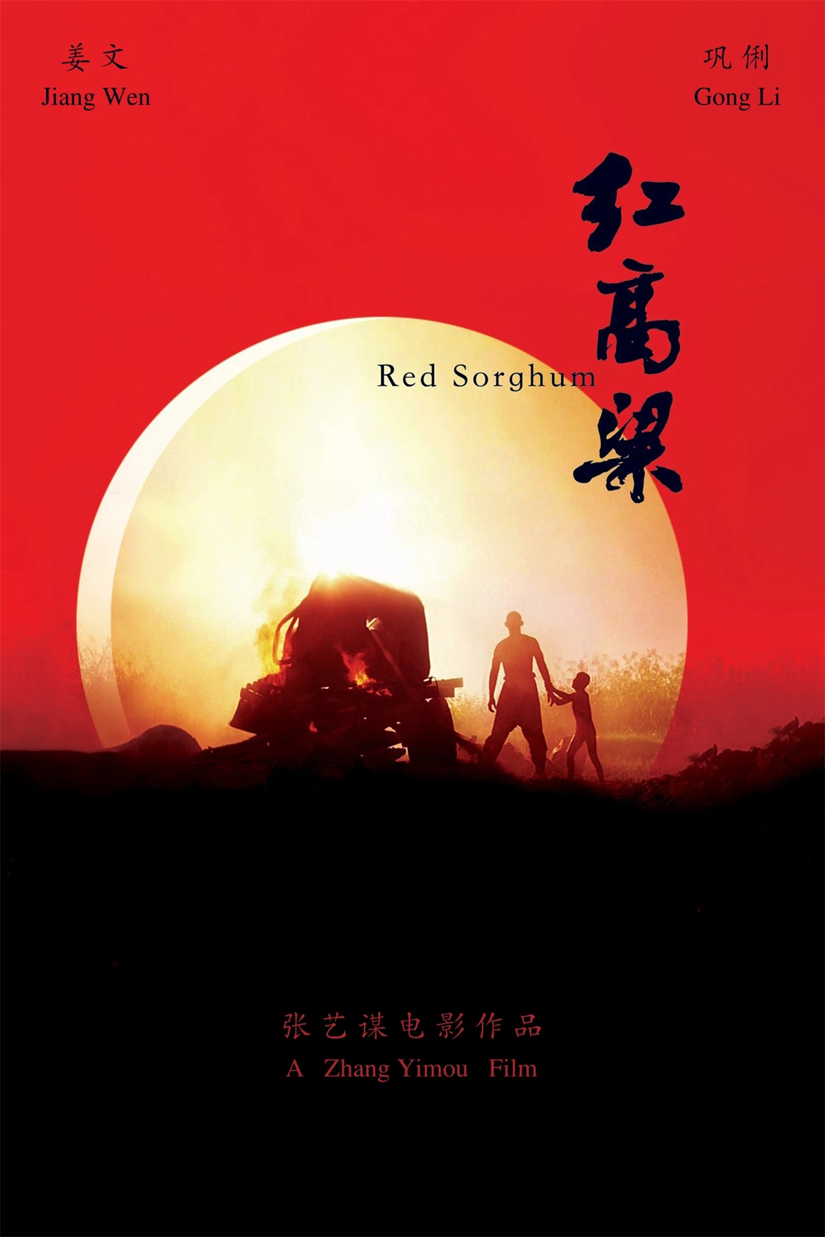 形象独特！15部张艺谋电影海报作品
