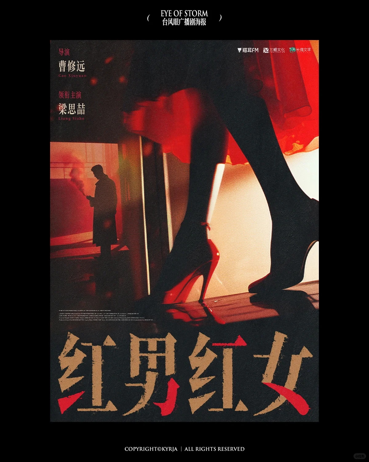 气氛浓郁！16张《台风眼》广播剧宣传海报设计