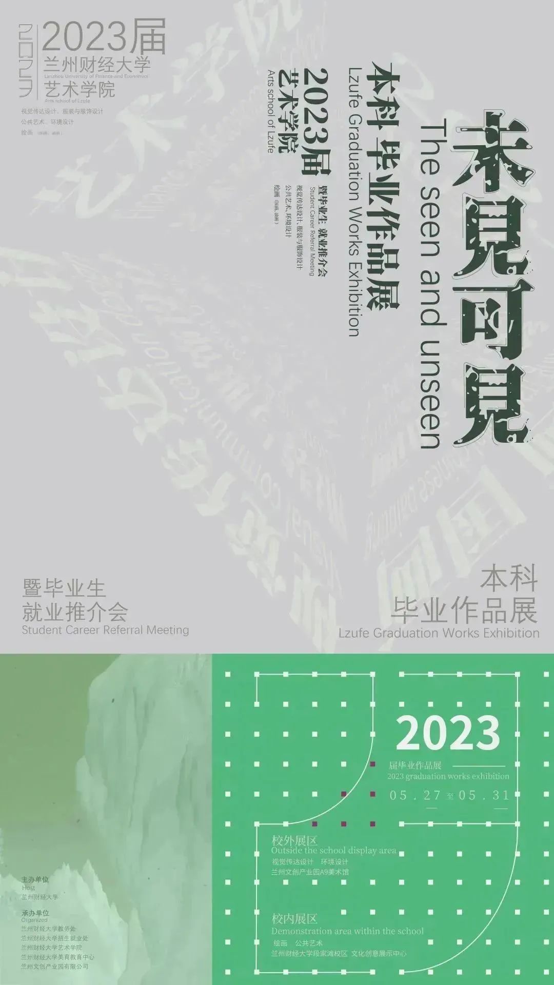 艺术性！21张2023国内院校毕设创意海报