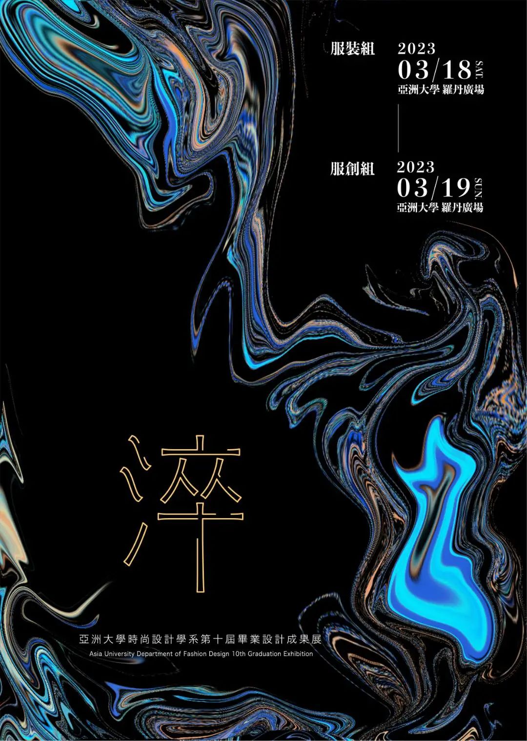 风格独特！31张2023港澳台院校毕设创意海报