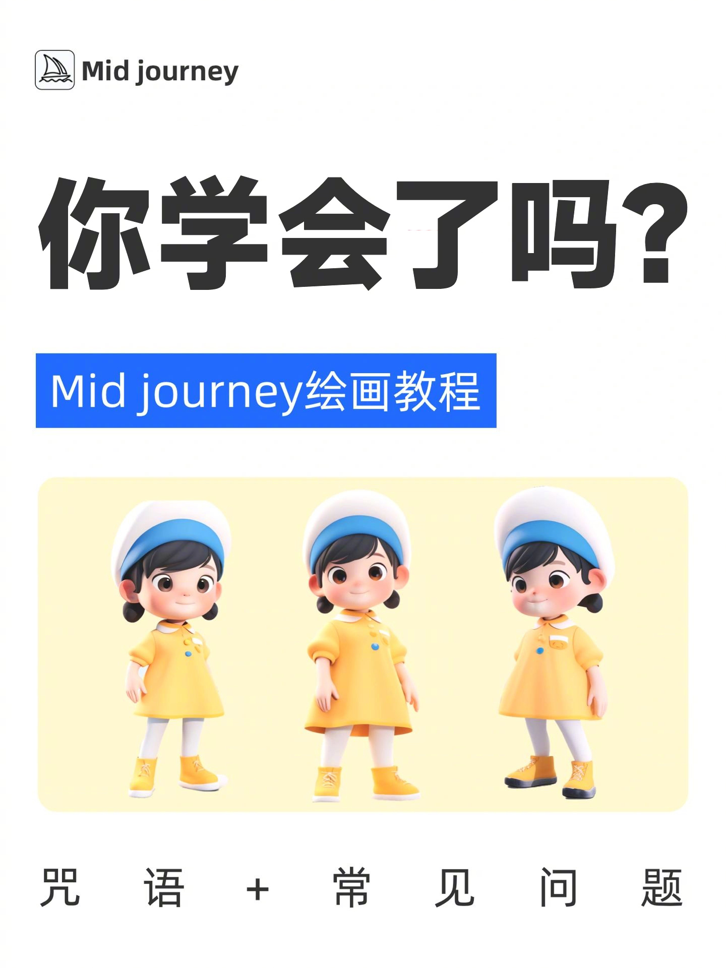 IP 形象三视图的 Midjourney 绘画方法