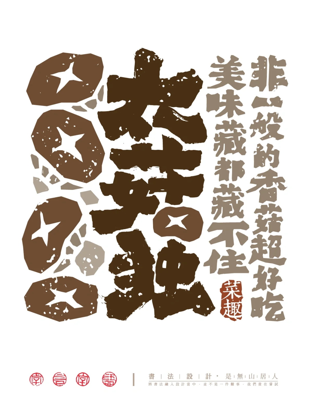菜有趣了！12张国风中文字体设计