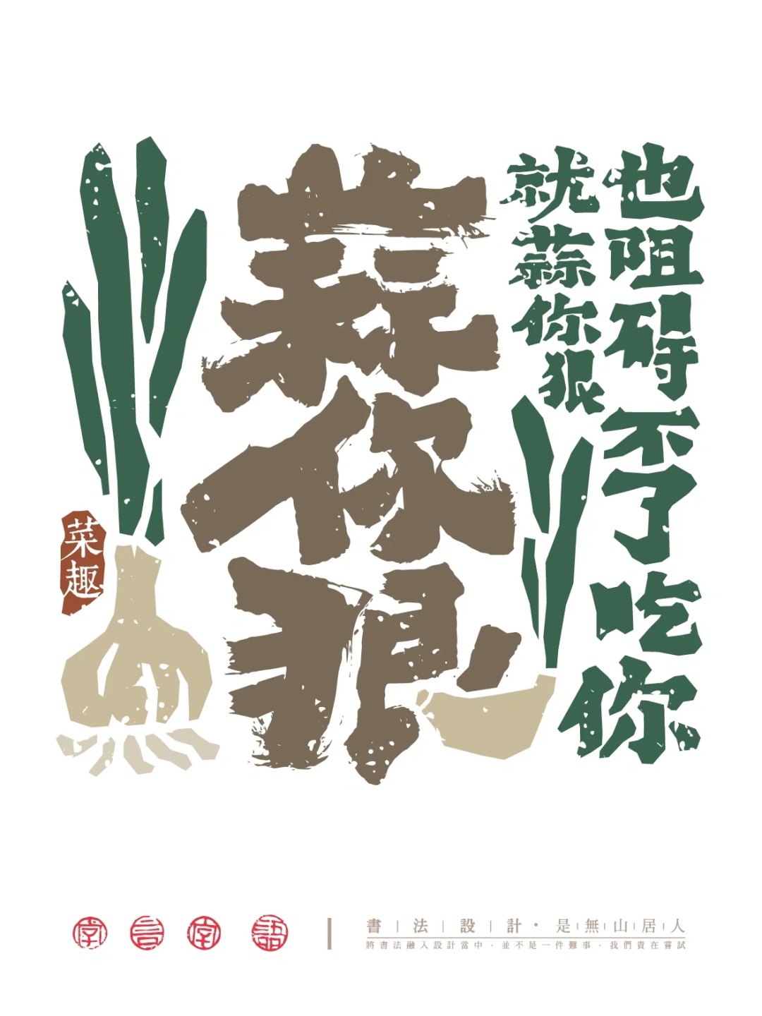 菜有趣了！12张国风中文字体设计