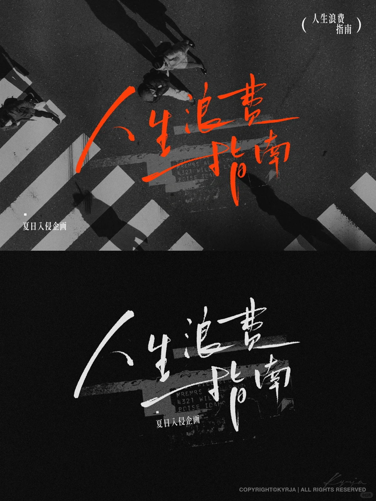 情绪表达！9张手写歌名中文字体设计