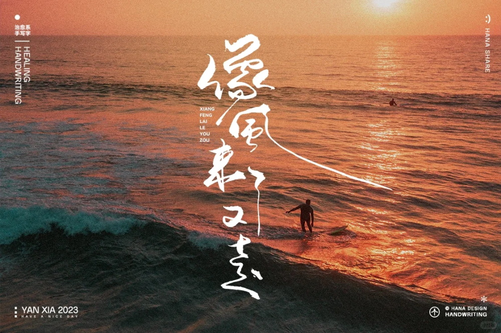 自由独特！12张手写艺术字字体设计