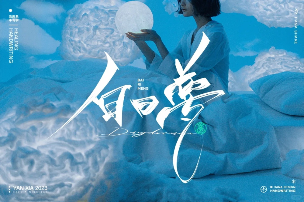 自由独特！12张手写艺术字字体设计