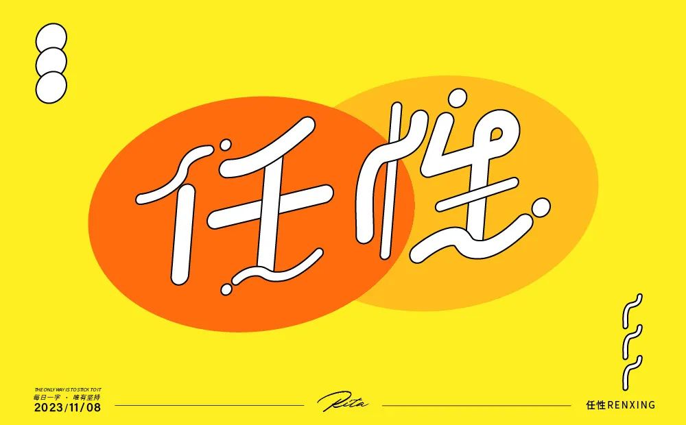 任性！25张中文字体设计