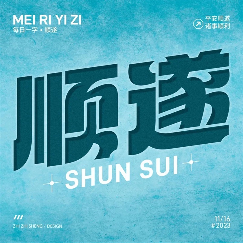 平安顺遂！20张中文字体设计
