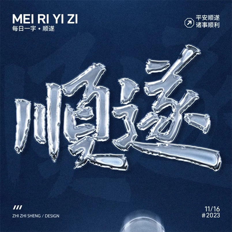 平安顺遂！20张中文字体设计