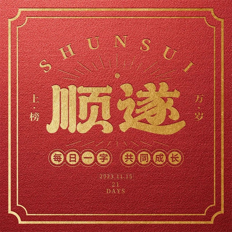 平安顺遂！20张中文字体设计