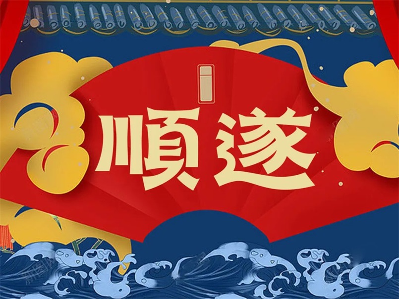 平安顺遂！20张中文字体设计