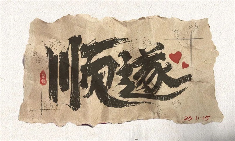 平安顺遂！20张中文字体设计