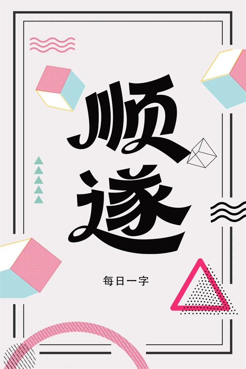 平安顺遂！20张中文字体设计